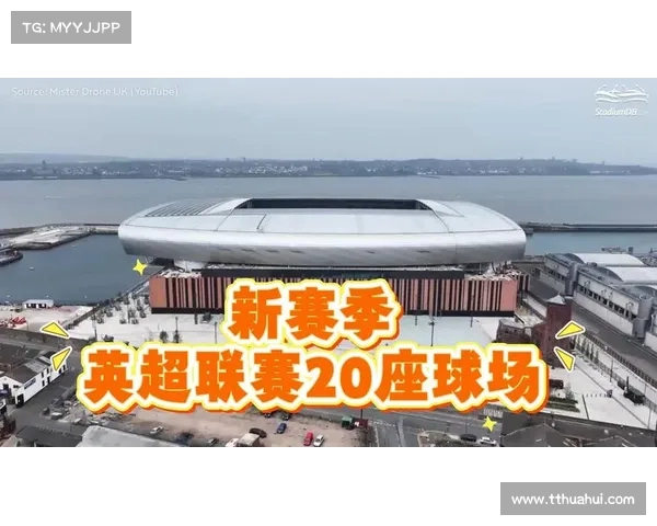 英超球场容量对比分析及其对赛事观赏体验的影响 英超球场容量对比分析及其对赛事观赏体验的影响