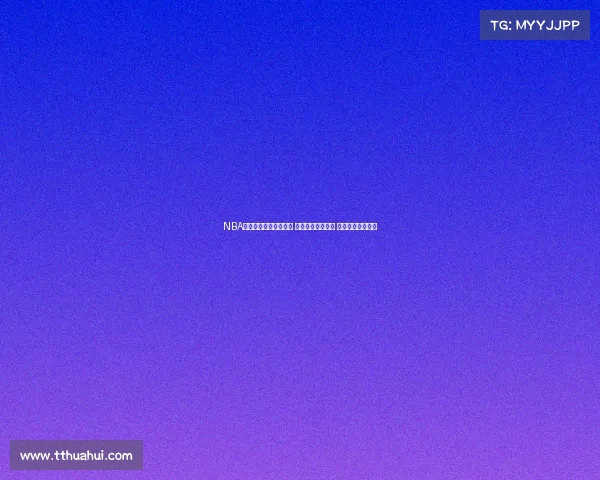 NBA精彩比赛全程音频回放 赛场瞬间完美重现 热血对决不容错过